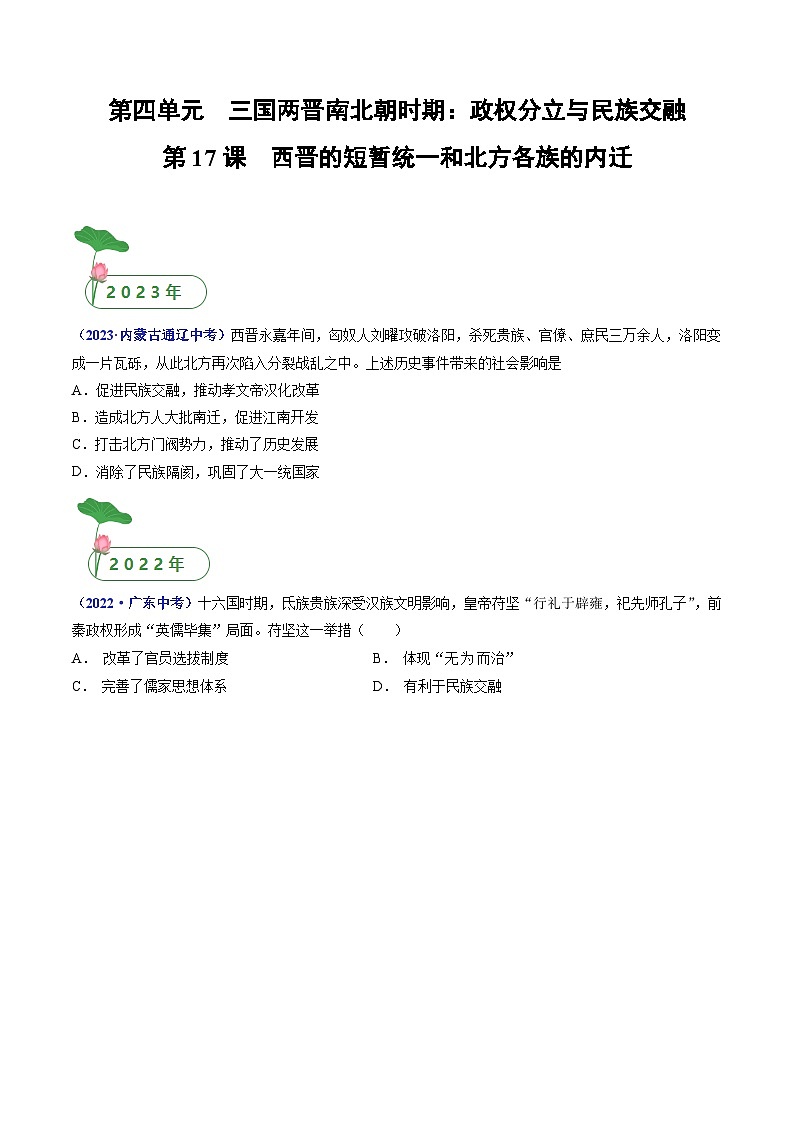 第17课 西晋的短暂统一和北方各族的内迁（原卷版）第1页