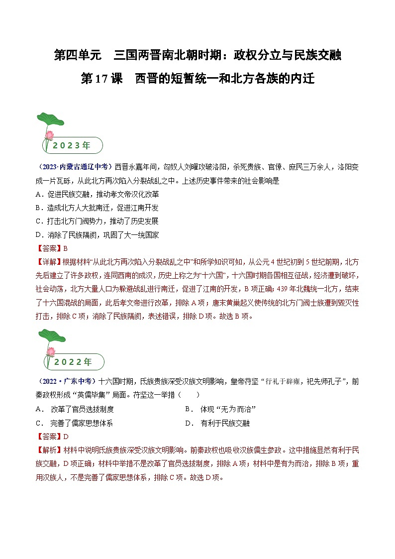 第17课 西晋的短暂统一和北方各族的内迁（解析版）第1页