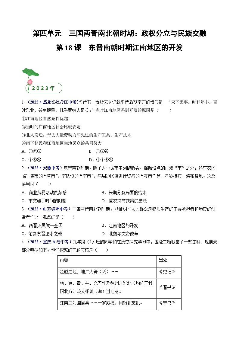 第18课 东晋南朝时期江南地区的开发（原卷版）第1页