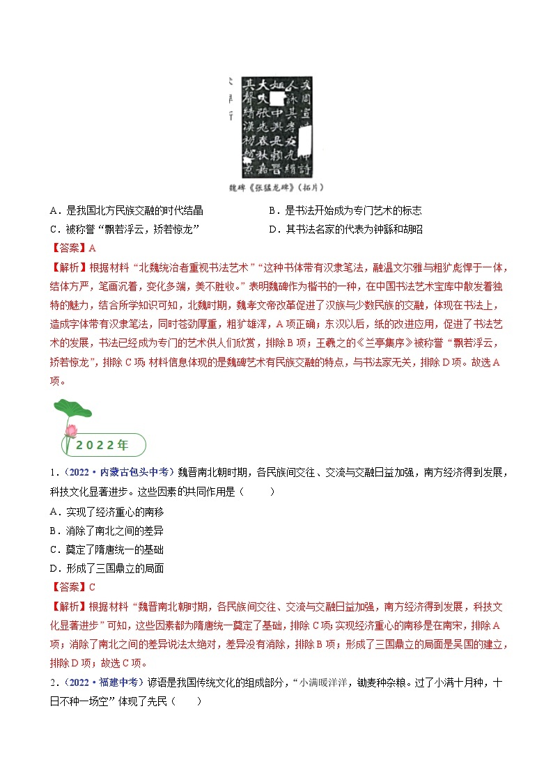 专题04 三国两晋南北朝时期：政权分立与民族交融 第20课 魏晋南北朝的科技与文化03