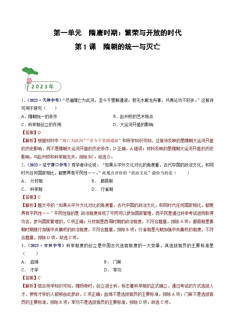 专题05  隋唐时期：繁荣与开放的时代 第1课 隋朝的统一与灭亡01