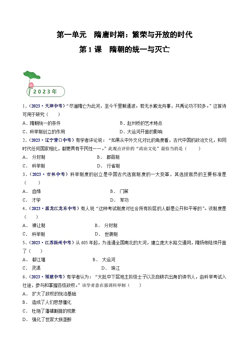 专题05  隋唐时期：繁荣与开放的时代 第1课 隋朝的统一与灭亡01