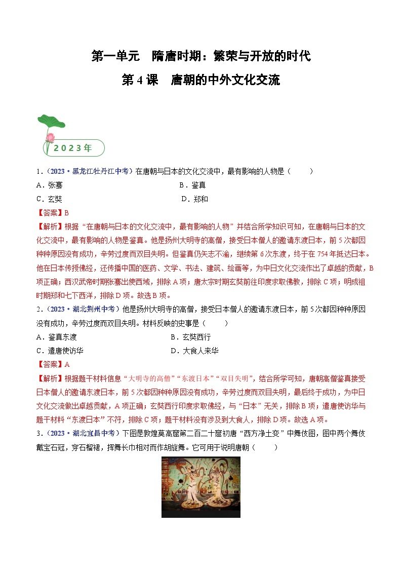 专题05  隋唐时期：繁荣与开放的时代 第4课 唐朝的中外文化交流01