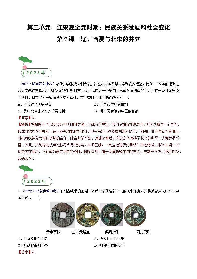 专题06 辽宋夏金元时期：民族关系发展和社会变化 第7课 辽、西夏与北宋的并立01