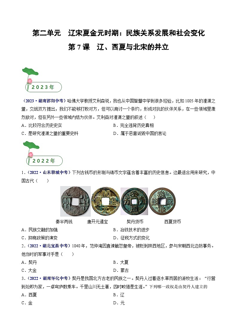 专题06 辽宋夏金元时期：民族关系发展和社会变化 第7课 辽、西夏与北宋的并立01