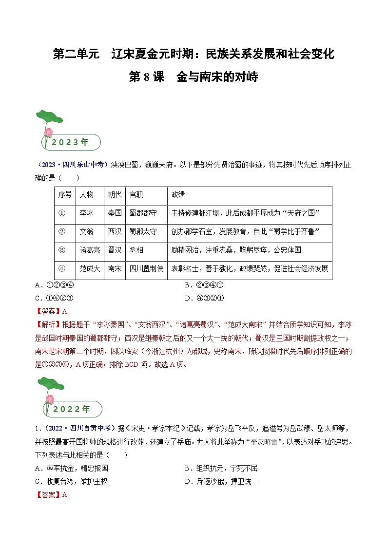 第8课 金与南宋的对峙（解析版）第1页