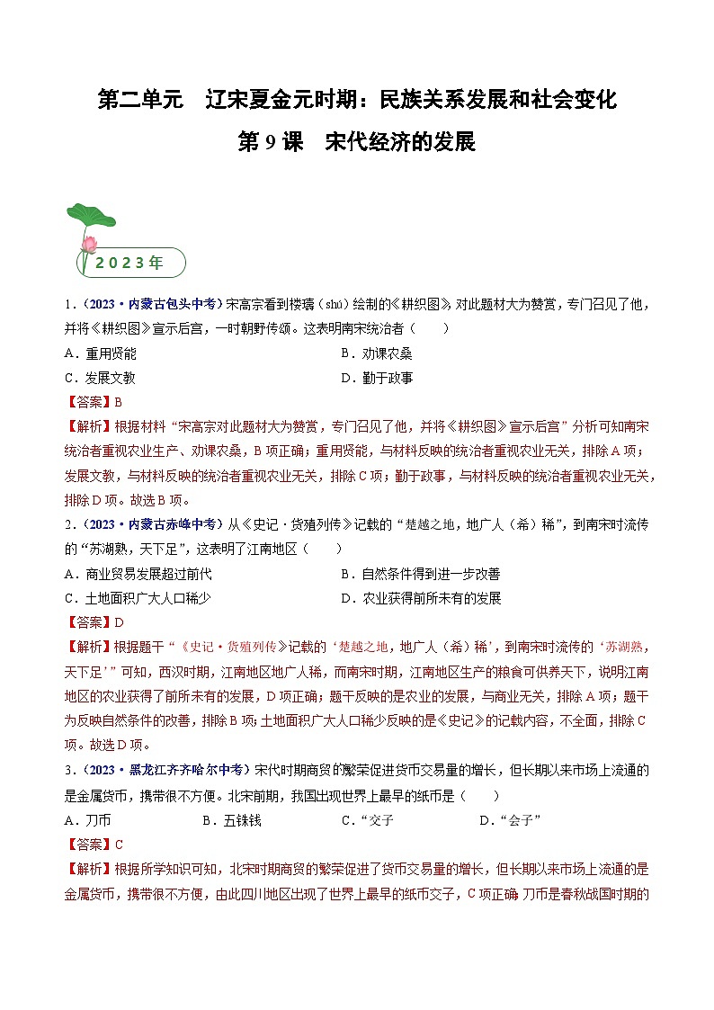 第9课 宋代经济的发展（解析版）第1页