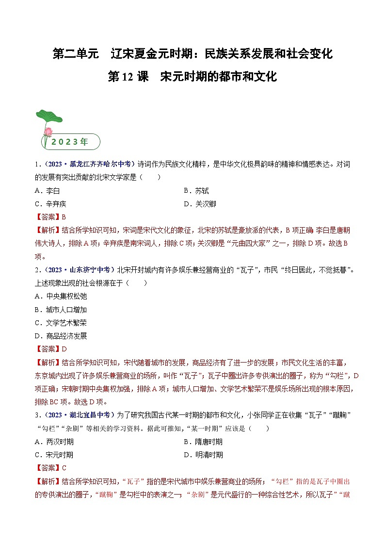 第12课 宋元时期的都市和文化（解析版）第1页