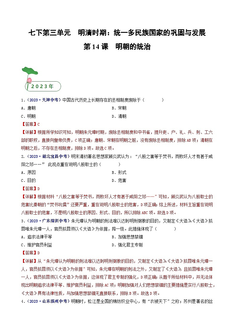 第14课 明朝的统治（解析版）第1页