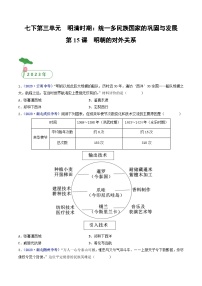 专题07  明清时期：统一多民族国家的巩固与发展 第15课 明朝的对外关系