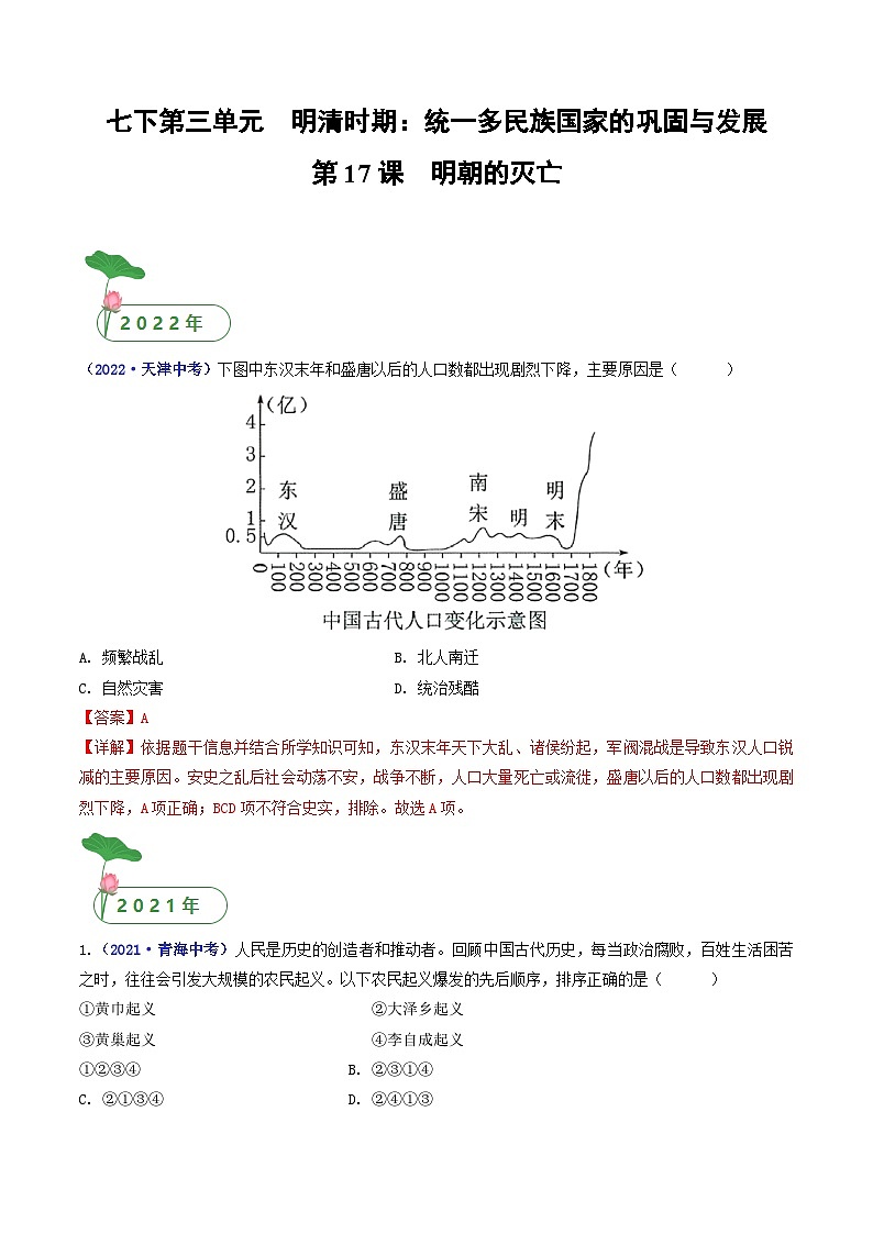 专题07  明清时期：统一多民族国家的巩固与发展 第17课 明朝的灭亡01