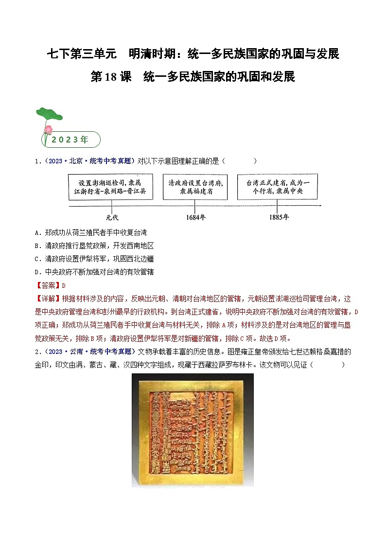 第18课 统一多民族国家的巩固和发展（解析版）第1页