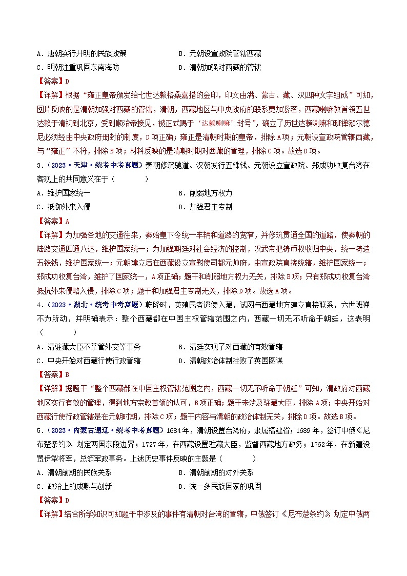 第18课 统一多民族国家的巩固和发展（解析版）第2页