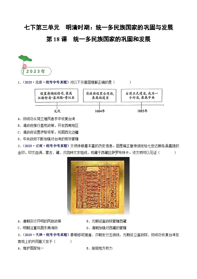 第18课 统一多民族国家的巩固和发展（原卷版）第1页