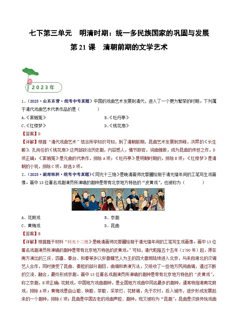 第21课 清朝前期的文学艺术（解析版）第1页