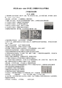 湖北省孝感市孝昌县2023-2024学年部编版八年级历史上学期期中考试题(含答案)