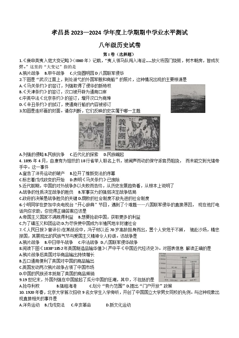 湖北省孝感市孝昌县2023-2024学年部编版八年级历史上学期期中考试题(含答案)第1页