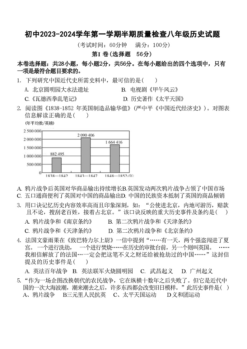 福建省龙岩市上杭县城区三中、四中、实验三校2023-2024学年八年级上学期期中考试历史试题（Word版含答案）01