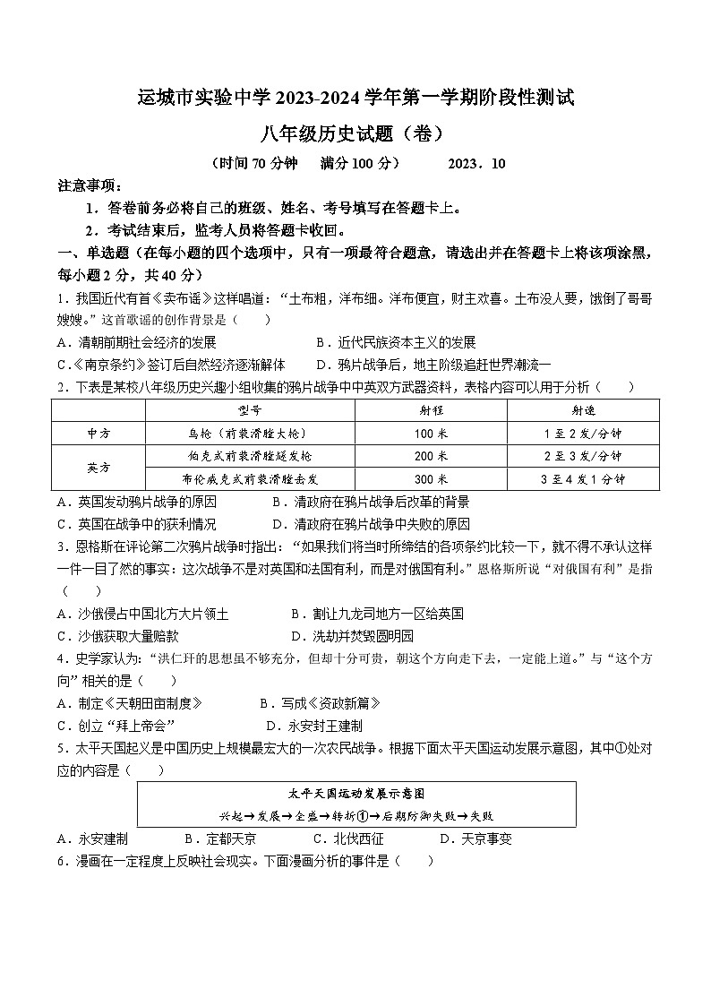 山西省运城市实验中学2023--2024学年八年级上学期第一次阶段性考试历史试题(含答案)第1页