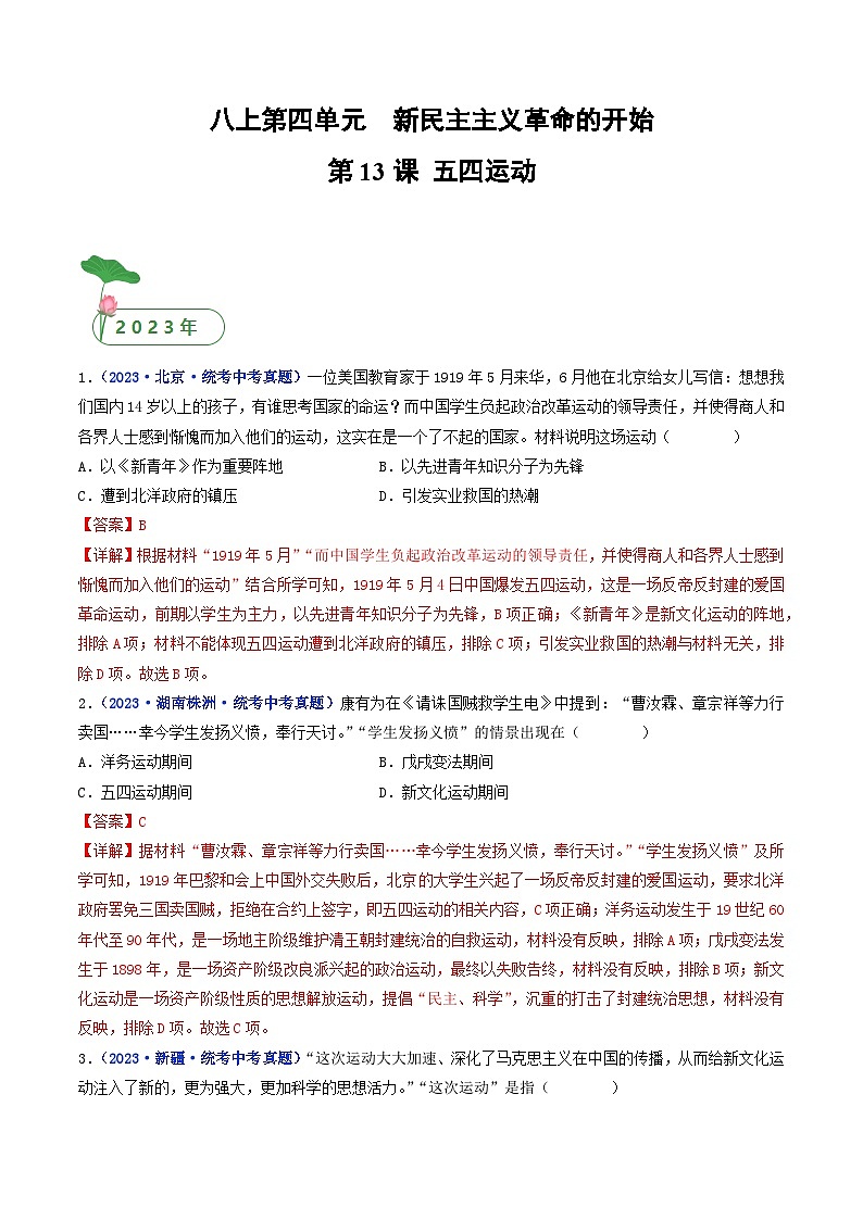 第13课 五四运动（解析版）第1页