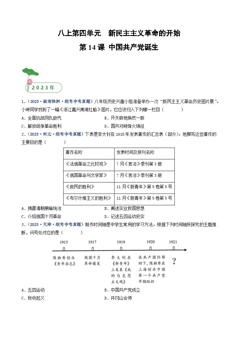 专题11 新民主主义革命的开始 第14课 中国共产党诞生01