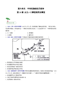 专题13 中华民族的抗日战争 第18课 从九一八事变到西安事变