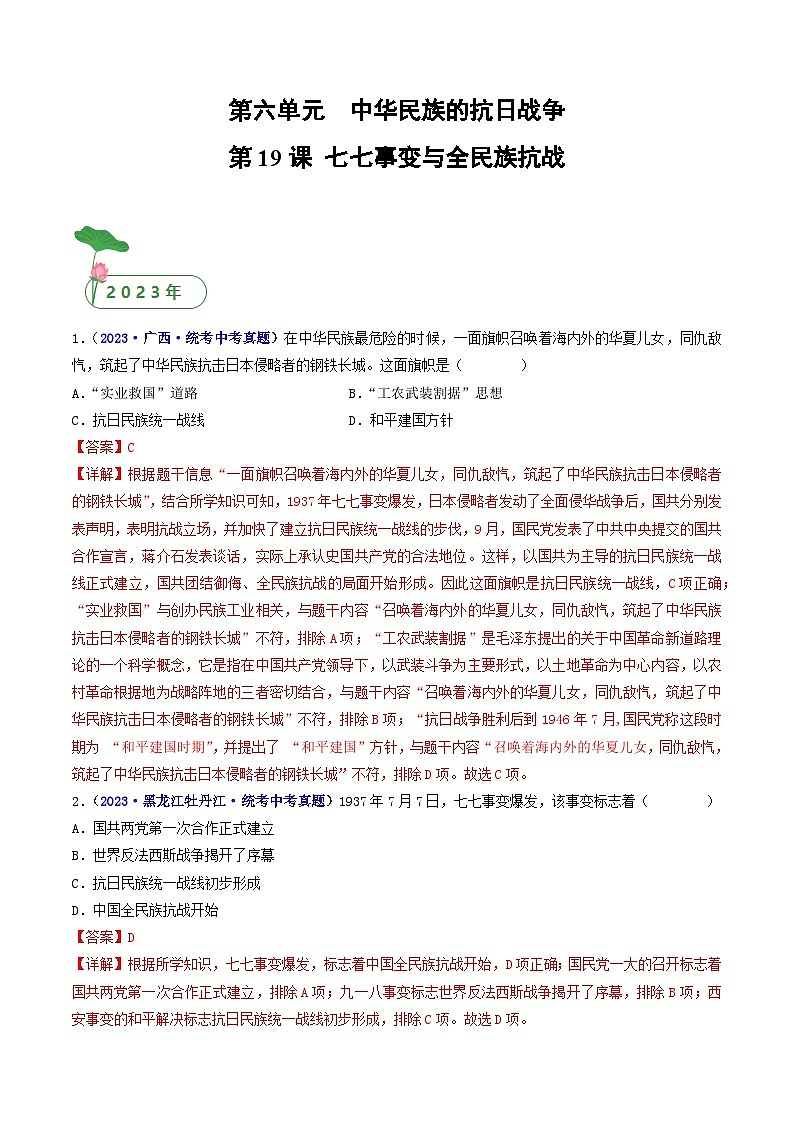 第19课 七七事变与全民族抗战（解析版）第1页
