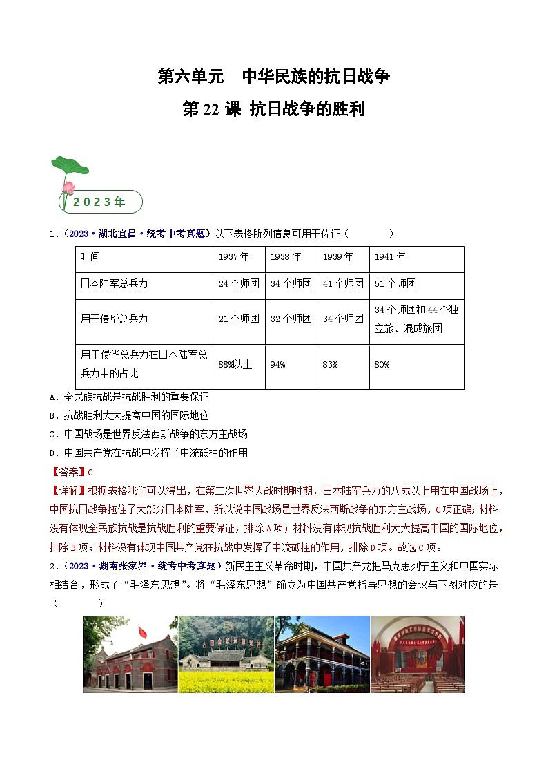 第22课 抗日战争的胜利（解析版）第1页
