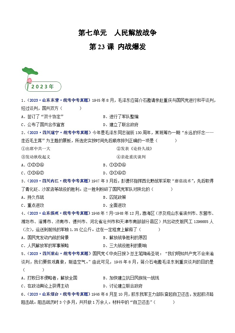 专题14 人民解放战争 第23课 内战爆发01