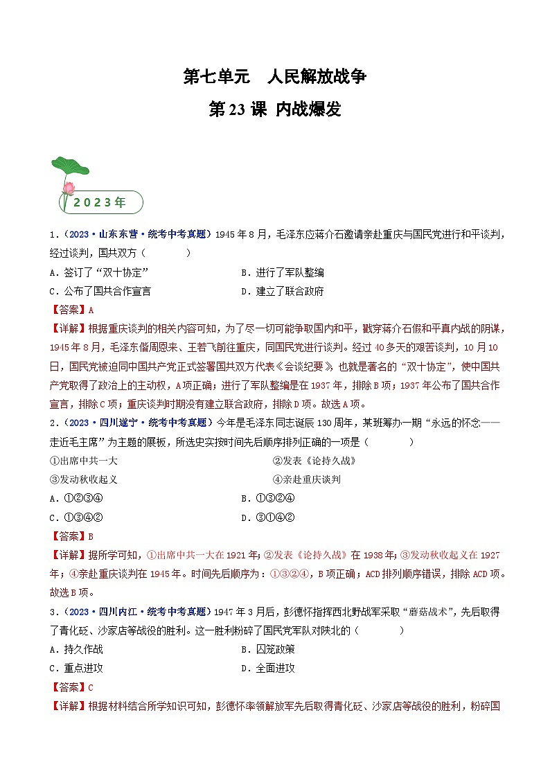 专题14 人民解放战争 第23课 内战爆发01