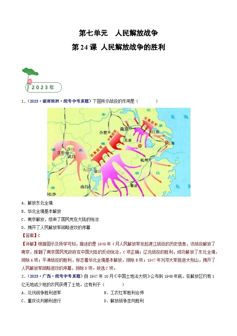 专题14 人民解放战争 第24课 人民解放战争的胜利01