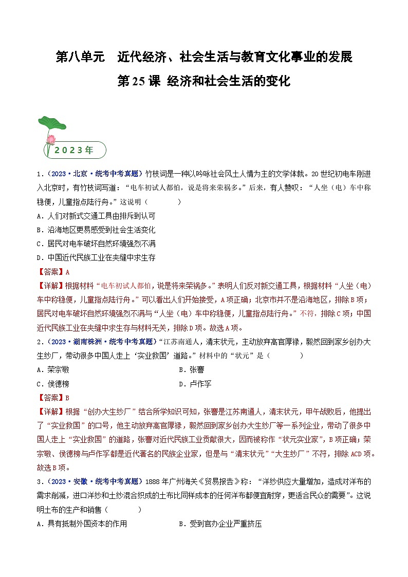 专题15 近代经济、社会生活与教育文化事业的发展 第25课 经济和社会生活的变化01