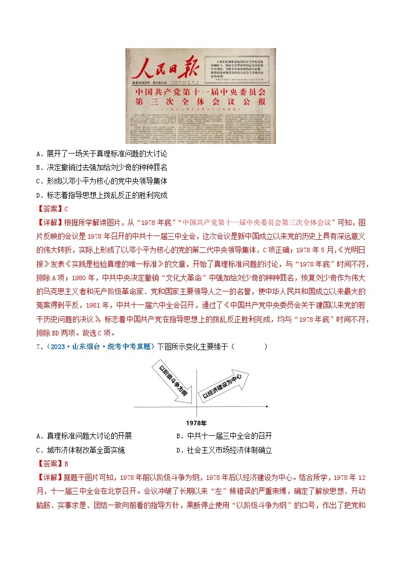 专题18 中国特色社会主义道路 第7课 伟大的历史转折03