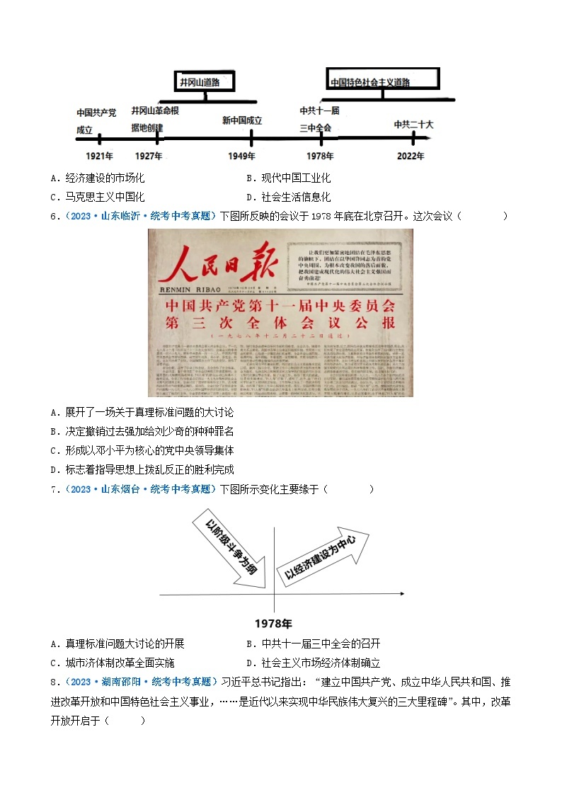 专题18 中国特色社会主义道路 第7课 伟大的历史转折02