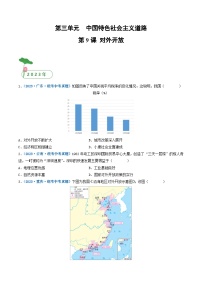 专题18 中国特色社会主义道路 第9课 对外开放