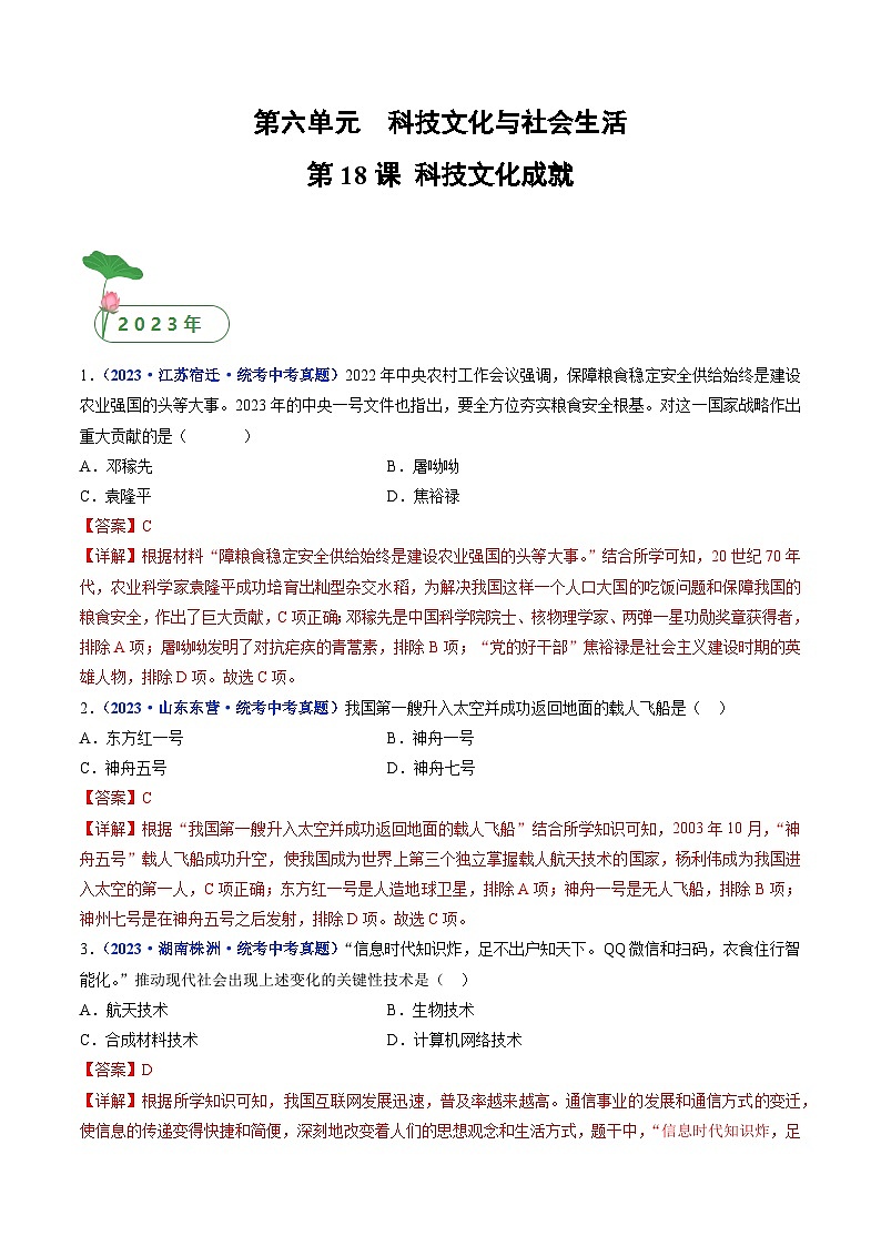 专题21 科技文化与社会生活 第18课 科技文化成就01