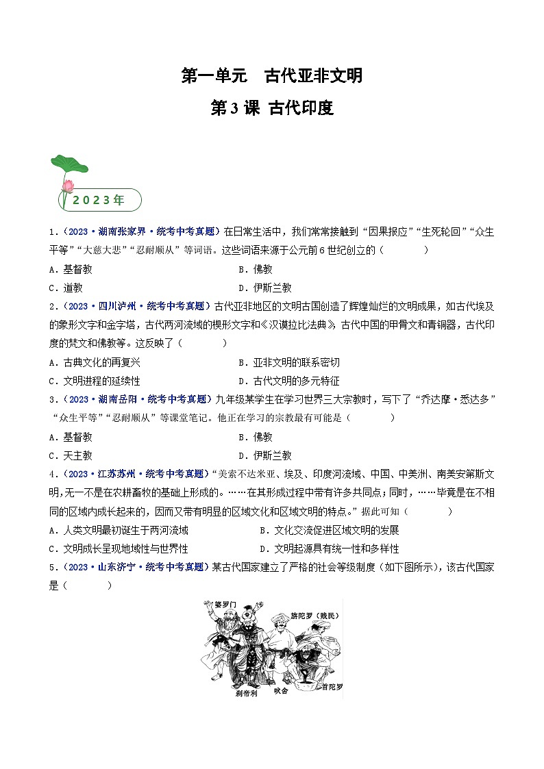 专题22 古代亚非文明 第3课 古代印度01