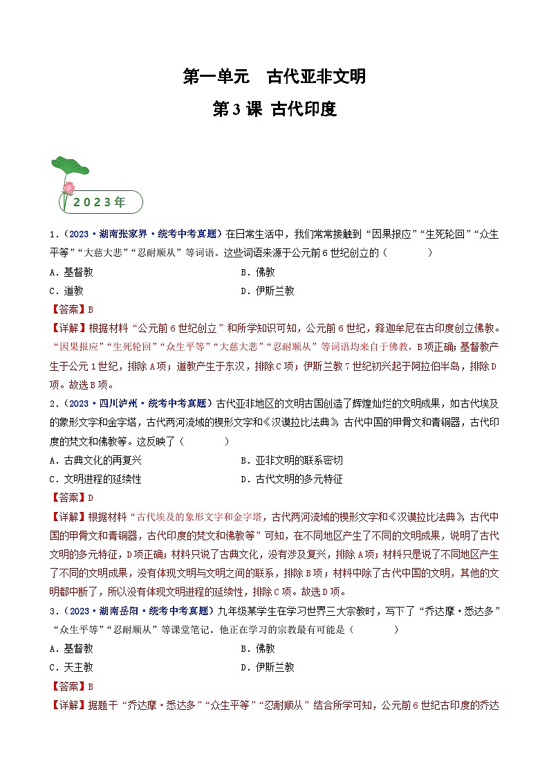 专题22 古代亚非文明 第3课 古代印度01