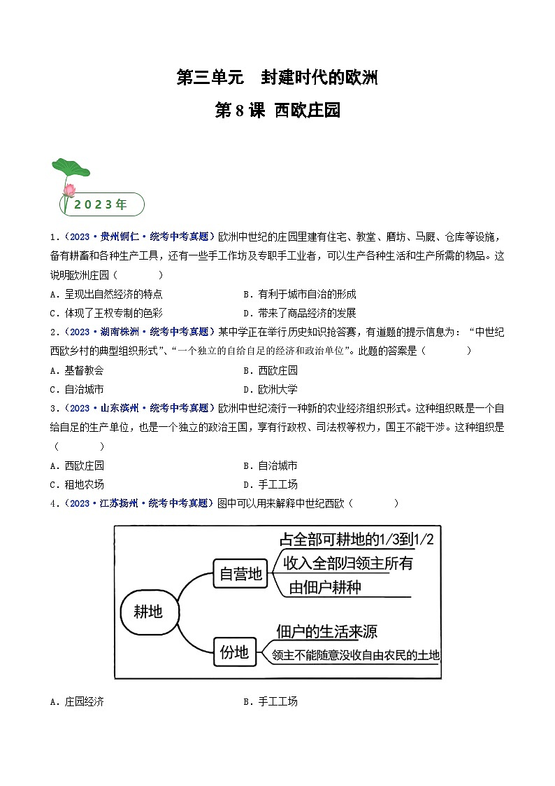 专题24 封建时代的欧洲 第8课 西欧庄园01