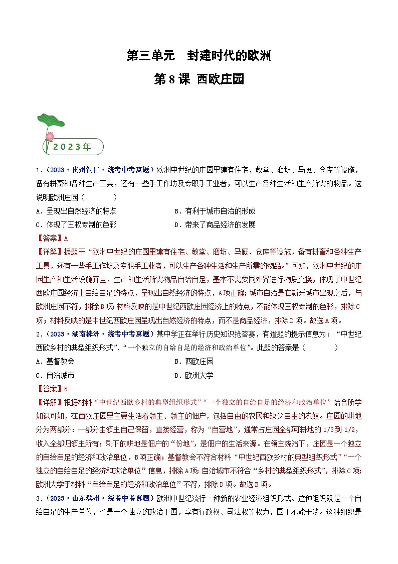 专题24 封建时代的欧洲 第8课 西欧庄园01