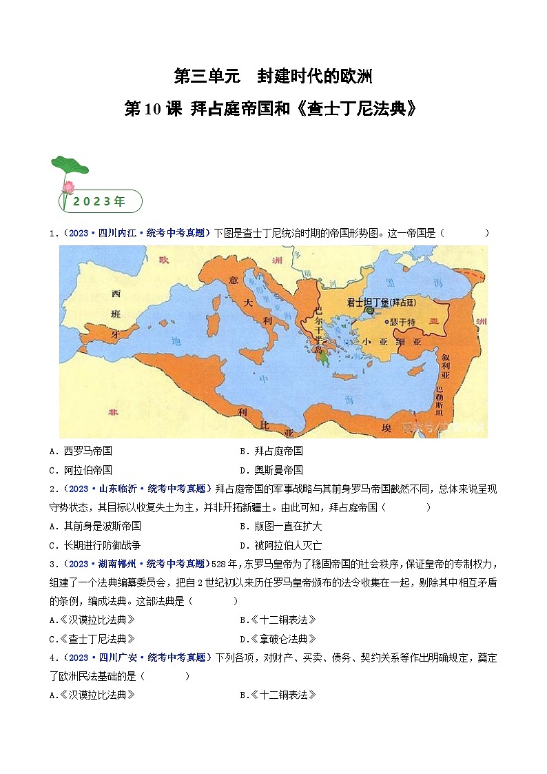 专题24 封建时代的欧洲 第10课 拜占庭帝国和《查士丁尼法典》01
