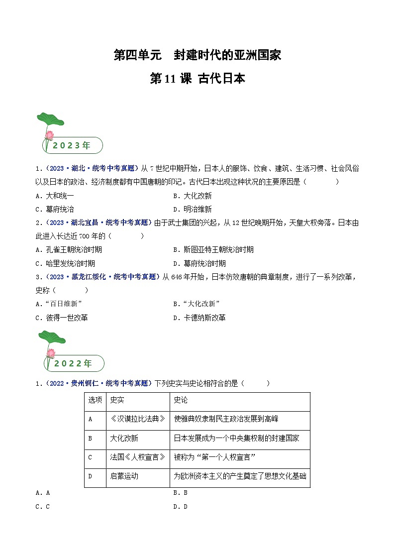 专题25 封建时代的亚洲国家 第11课 古代日本01