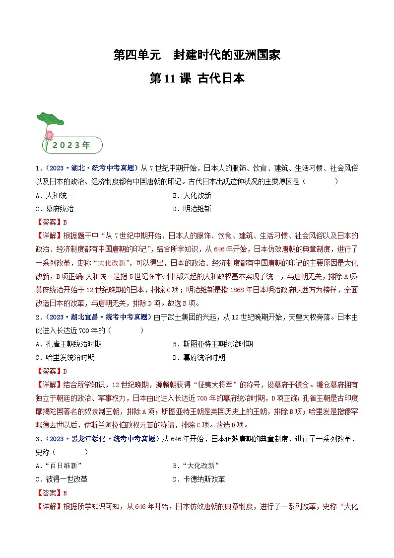 专题25 封建时代的亚洲国家 第11课 古代日本01