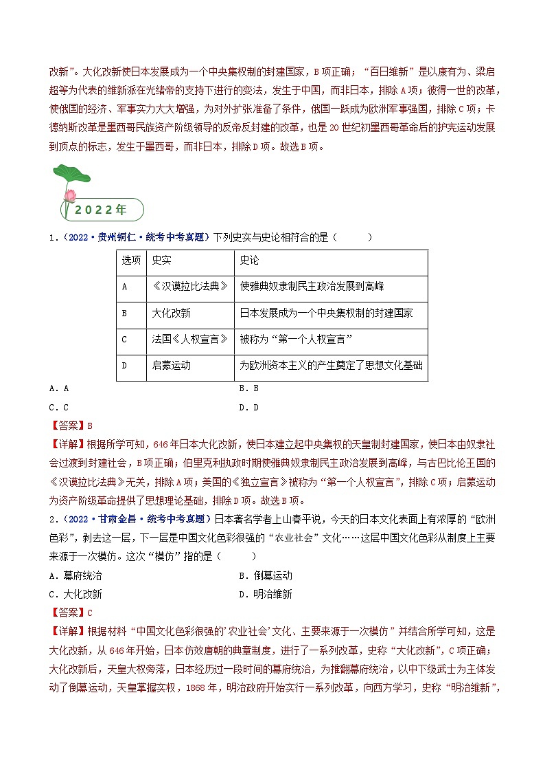专题25 封建时代的亚洲国家 第11课 古代日本02