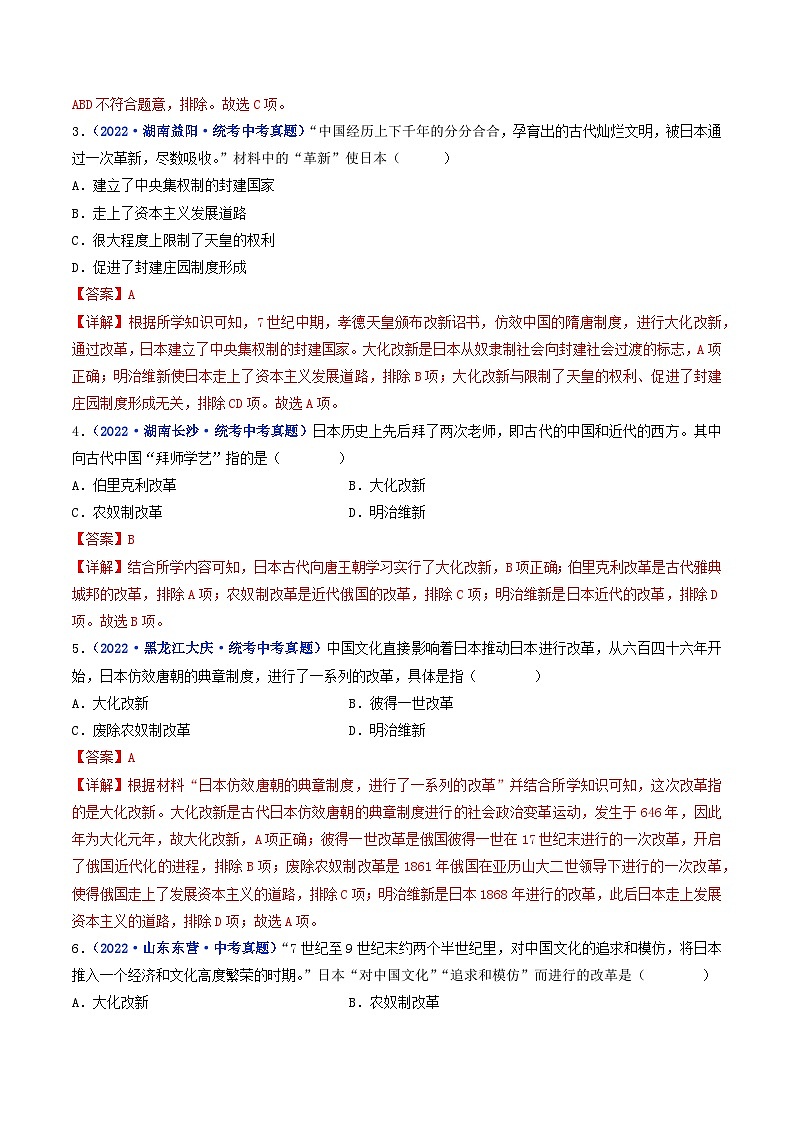 专题25 封建时代的亚洲国家 第11课 古代日本03