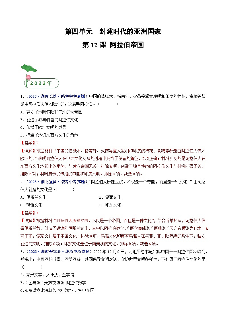 专题25 封建时代的亚洲国家 第12课 阿拉伯帝国01