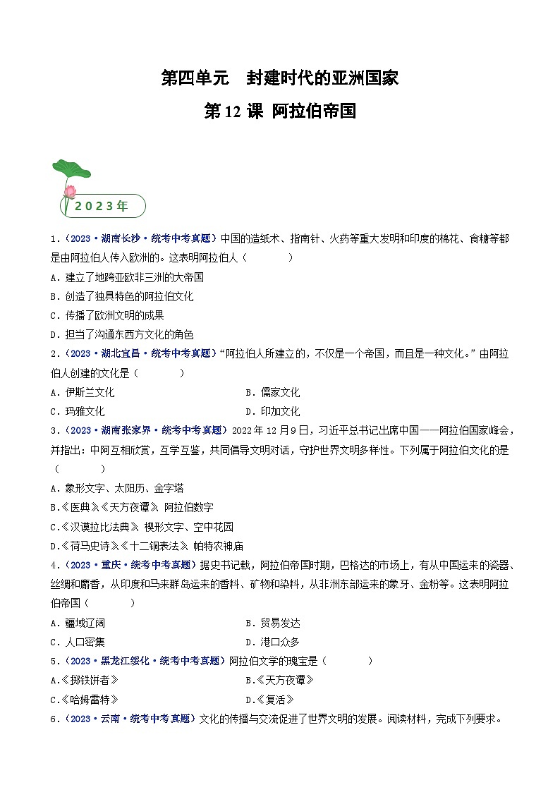 专题25 封建时代的亚洲国家 第12课 阿拉伯帝国01