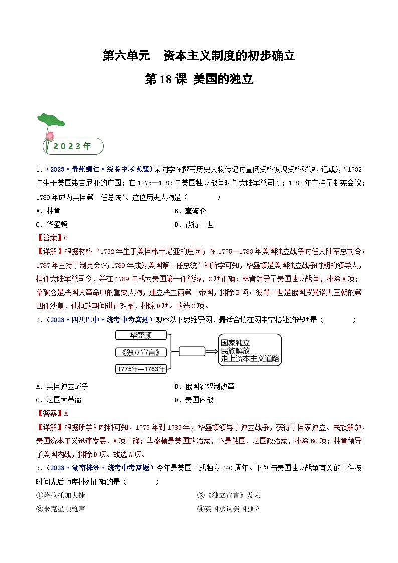专题27 资本主义制度的初步确立 第18课 美国的独立01