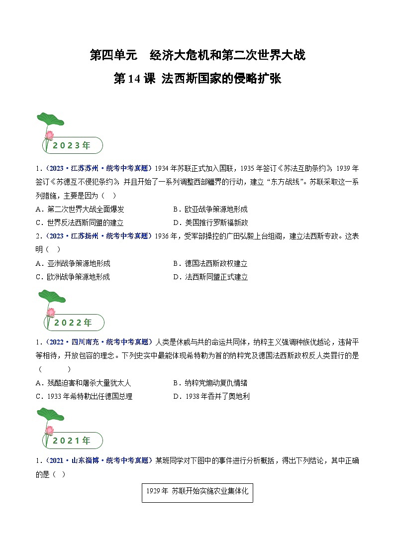 专题32 经济大危机和第二次世界大战 第14课 法西斯国家的侵略扩张01