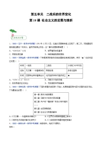 专题33 二战后的世界变化 第18课 社会主义的发展与挫折